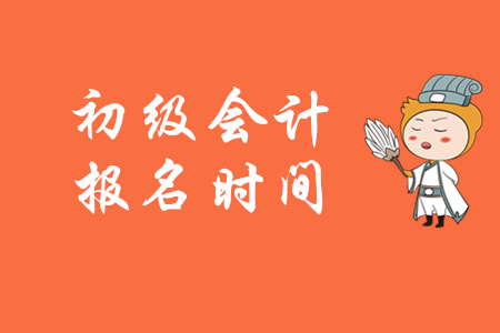 2020年初級(jí)會(huì)計(jì)職稱考試還能報(bào)名嗎？