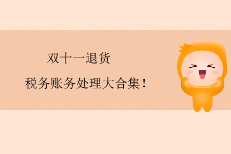 雙十一退貨稅務(wù)賬務(wù)處理大合集！
