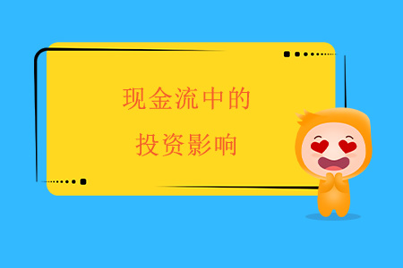 現(xiàn)金管理之現(xiàn)金流中的投資影響 現(xiàn)金管理之現(xiàn)金流中的投資影響