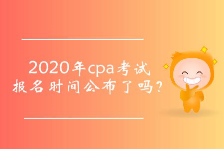 注冊會(huì)計(jì)師證考試報(bào)名時(shí)間是什么時(shí)候？