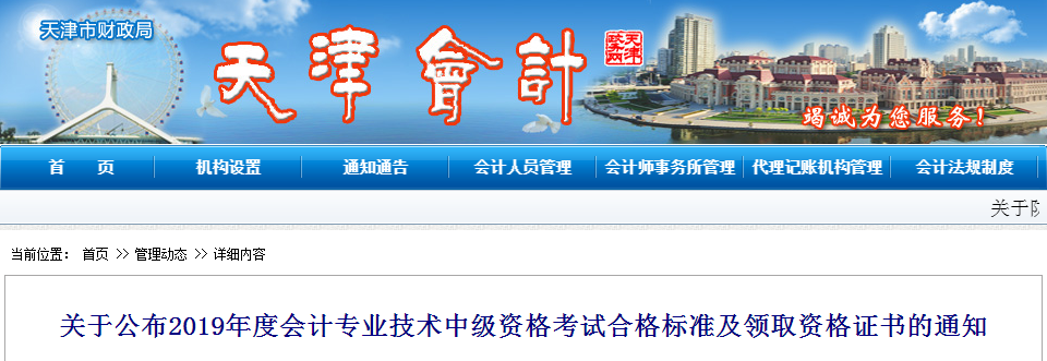 天津市2019年中級(jí)會(huì)計(jì)考試成績(jī)合格標(biāo)準(zhǔn)已經(jīng)公布了！