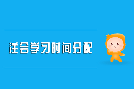 注會學(xué)習(xí)時間分配請查收！
