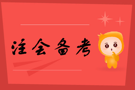 2020年備考注冊(cè)會(huì)計(jì)師考試要注意哪些事項(xiàng)？