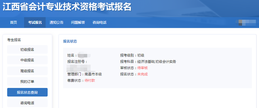 報(bào)名狀態(tài)查詢