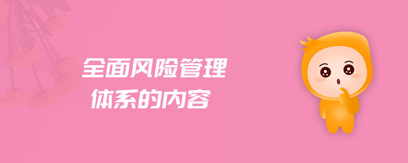 全面風(fēng)險管理體系的內(nèi)容