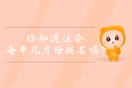 你知道注會(huì)每年幾月份報(bào)名嗎？