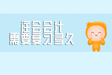 你知道注會會計需要復習多久嗎？