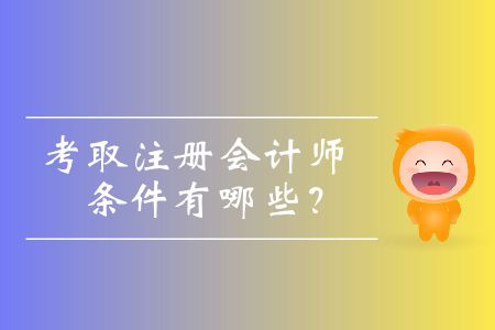考取注冊(cè)會(huì)計(jì)師的條件有哪些？