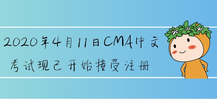2020年4月11日CMA中文考試現(xiàn)已開始接受注冊