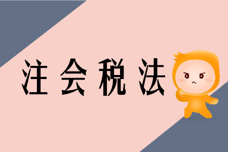 2020年注會稅法科目教材目錄變化預(yù)測