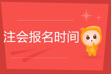 注會(huì)每年幾月份報(bào)名你知道嗎？