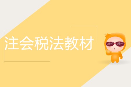 2019年注會(huì)稅法教材變化大嗎？