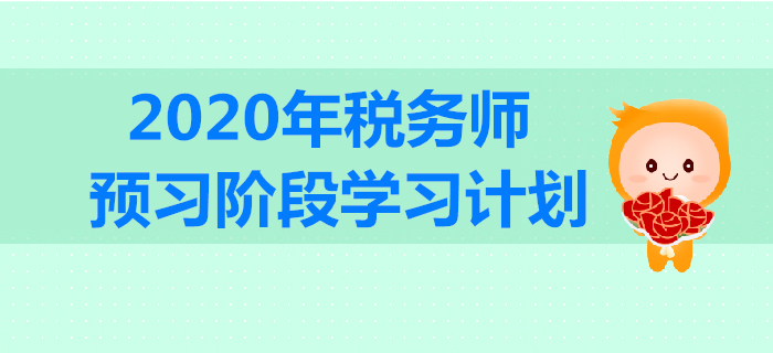 2020年稅務(wù)師預(yù)習(xí)階段學(xué)習(xí)計劃出爐！合理規(guī)劃，高效備戰(zhàn)！