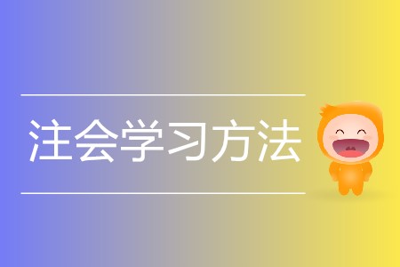 注會的學(xué)習(xí)方法你了解嗎？