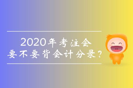 2020年考注會要不要背會計分錄？