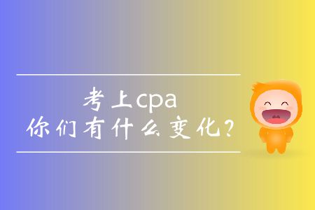 考上cpa的你們有什么變化？