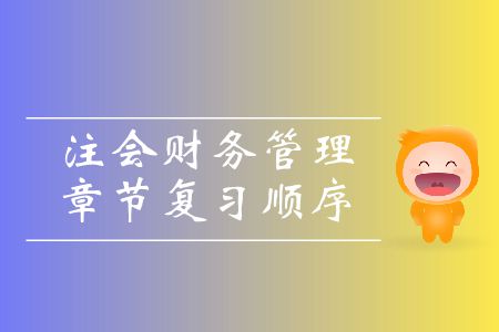 收藏！注會(huì)財(cái)務(wù)管理章節(jié)復(fù)習(xí)順序