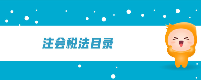 注會稅法目錄 注會稅法目錄