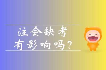 注會(huì)缺考有影響嗎？