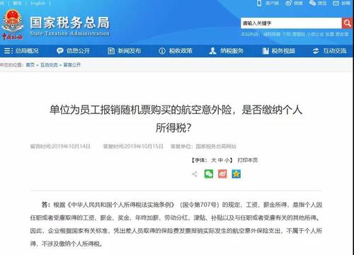 單位為員工報(bào)銷隨機(jī)票購買的航空意外險(xiǎn)，是否繳納個(gè)人所得稅