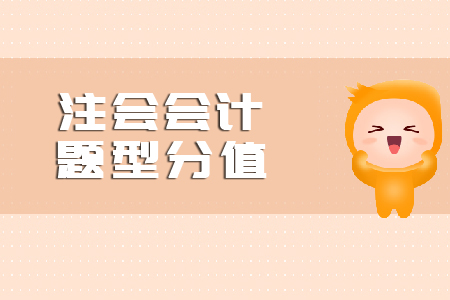 注會(huì)會(huì)計(jì)題型分值是什么？
