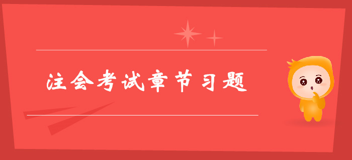 注會(huì)《經(jīng)濟(jì)法》第二章基本民事法律制度-章節(jié)練習(xí) 注會(huì)《經(jīng)濟(jì)法》第二章基本民事法律制度-章節(jié)練習(xí)