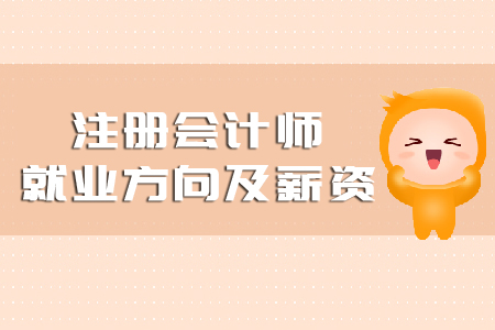 注冊會計師就業(yè)方向及薪資你知道嗎？