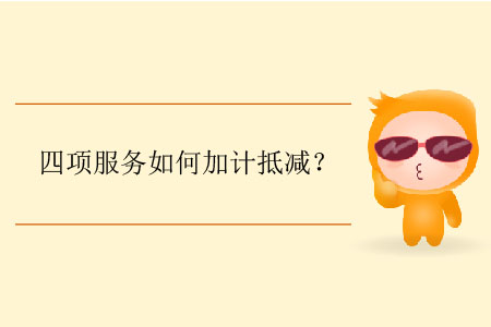 四項服務(wù)如何加計抵減？