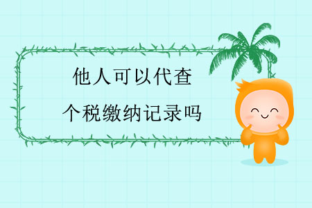 他人可以代查個稅繳納記錄嗎？