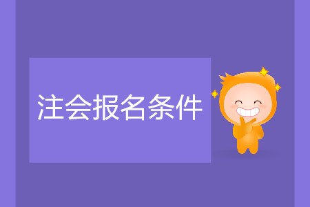2020年注冊(cè)會(huì)計(jì)師報(bào)名條件有什么？