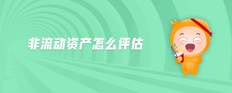 非流動(dòng)資產(chǎn)怎么評(píng)估 非流動(dòng)資產(chǎn)怎么評(píng)估