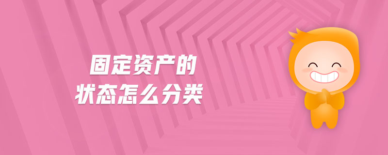 固定資產(chǎn)的狀態(tài)怎么分類