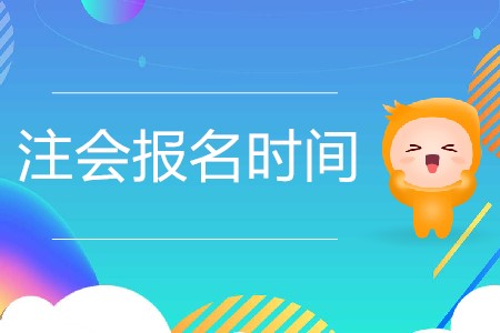 2020年注冊會計師報名時間是怎么安排的？