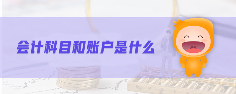 會計科目和賬戶是什么