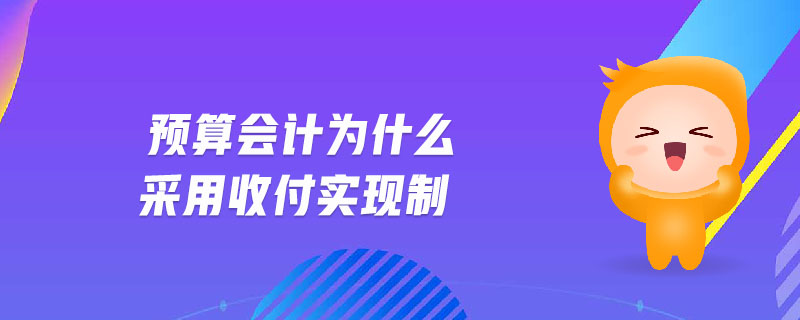預算會計為什么采用收付實現(xiàn)制