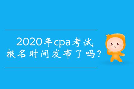 2020年cpa考試報名時間你知道嗎？