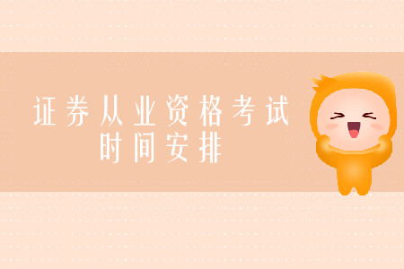 證券從業(yè)資格考試科目考試時間是什么時候？