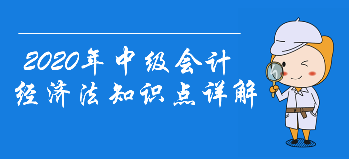 東奧名師陳小球2020年中級會計經(jīng)濟(jì)法知識點(diǎn)詳解！想不會都難