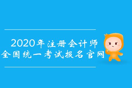 2020年cpa考試在哪里報名？
