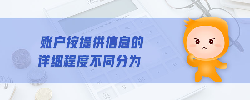 賬戶按提供信息的詳細程度不同分為 賬戶按提供信息的詳細程度不同分為