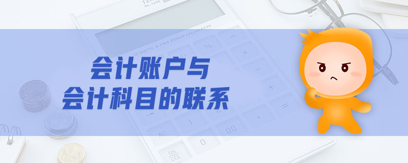 會計(jì)賬戶與會計(jì)科目的聯(lián)系 會計(jì)賬戶與會計(jì)科目的聯(lián)系