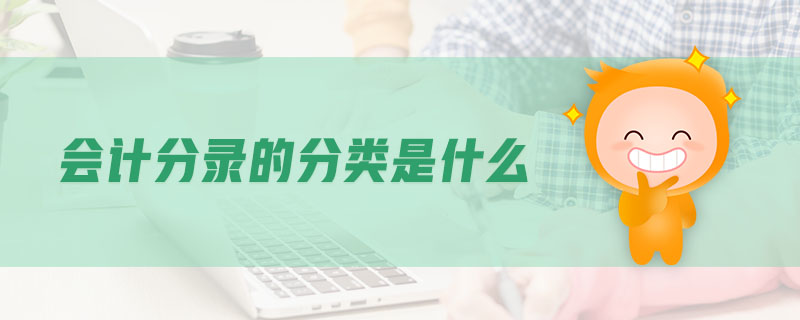 會計分錄的分類是什么