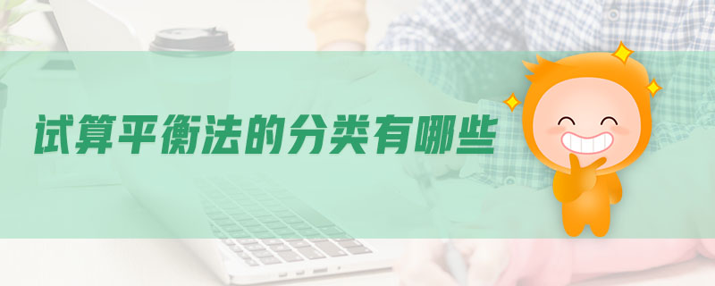 試算平衡法的分類有哪些