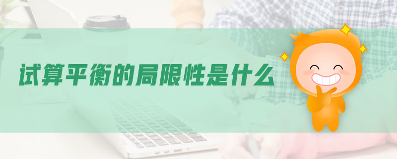 試算平衡的局限性是什么 試算平衡的局限性是什么