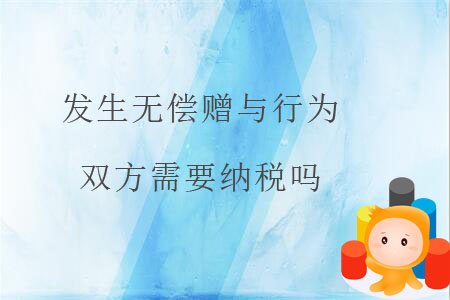 發(fā)生無償贈與行為，雙方需要納稅嗎？