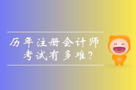 歷年注冊會計(jì)師考試有多難？