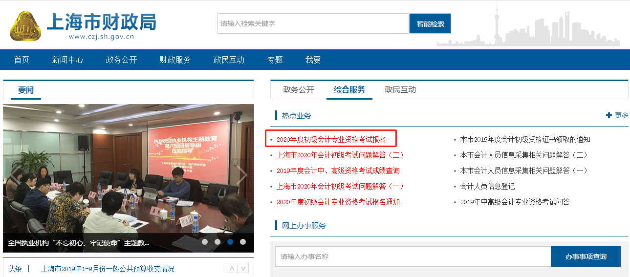 上海市初級會計(jì)報名