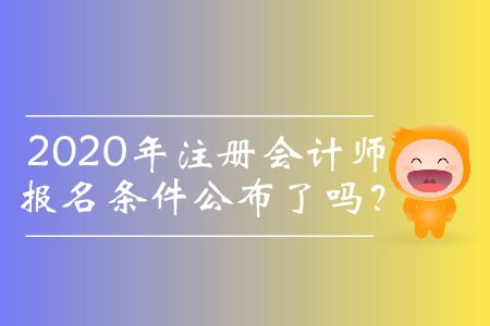 2020年注冊(cè)會(huì)計(jì)師報(bào)名條件公布了嗎？