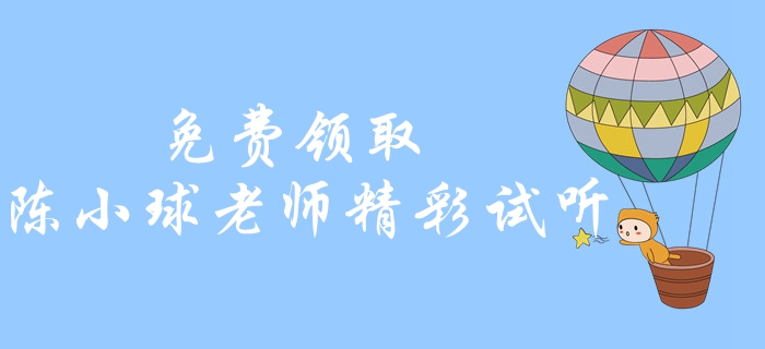 免費(fèi)領(lǐng)??！中級(jí)會(huì)計(jì)經(jīng)濟(jì)法精彩試聽！陳小球老師帶你學(xué)習(xí)經(jīng)濟(jì)法
