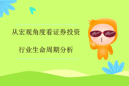 從宏觀角度看證券投資——行業(yè)生命周期分析